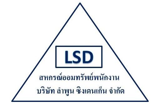 สหกรณ์ออมทรัพย์พนักงานบริษัท ลำพูน ซิงเดนเก็น จำกัด